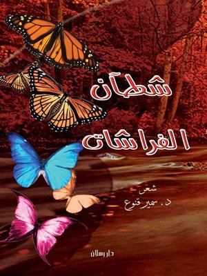 cover image of شطآن الفراشات